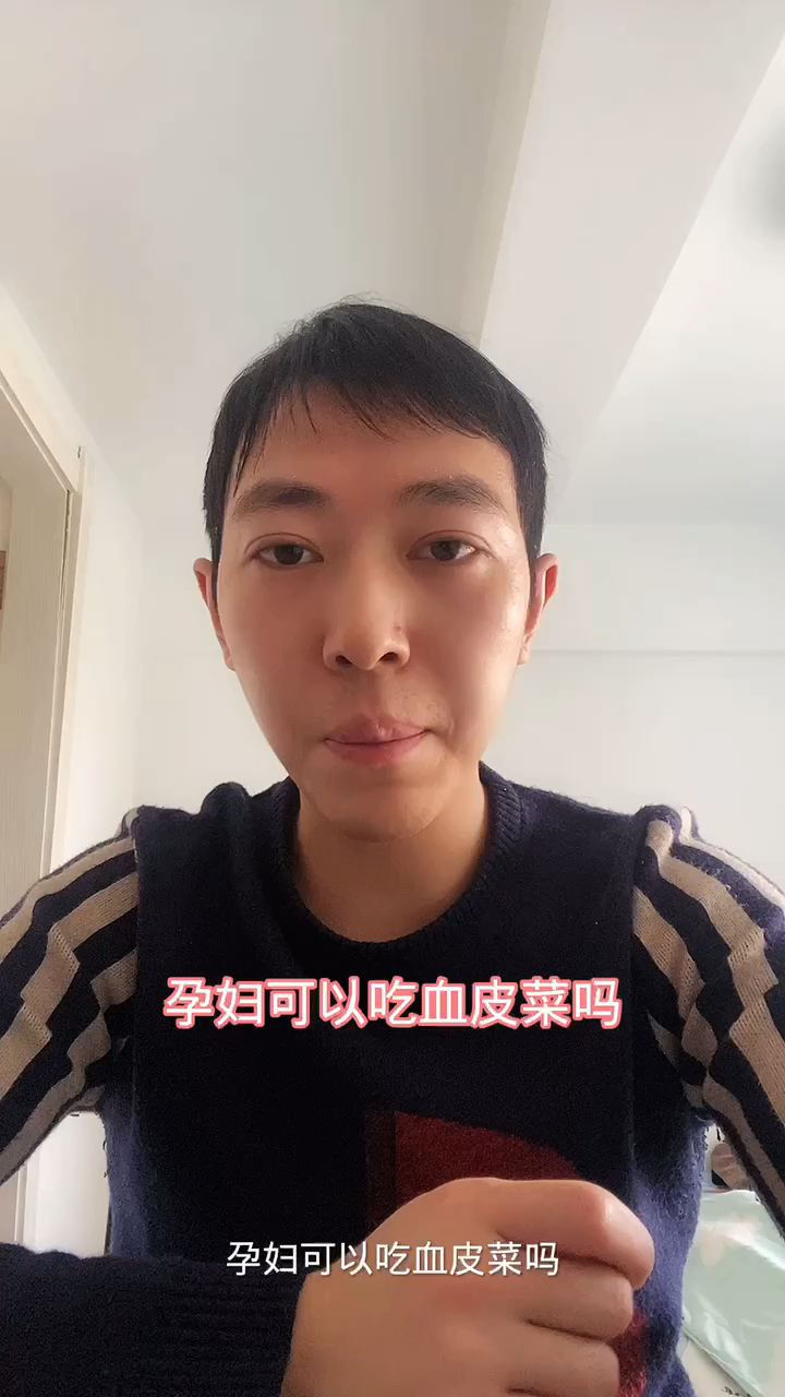 孕妇可以吃血皮菜吗