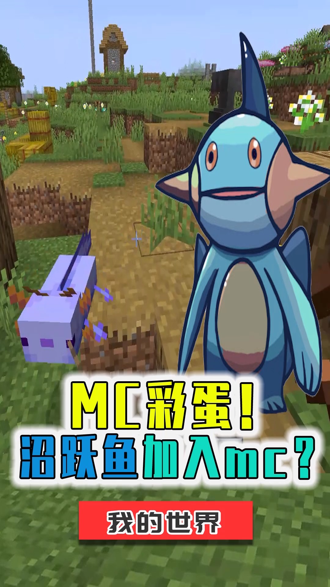 #我的世界#辟谣:彩色蝾螈,MC宝可梦彩蛋!沼跃鱼成为蝾螈限定皮肤?