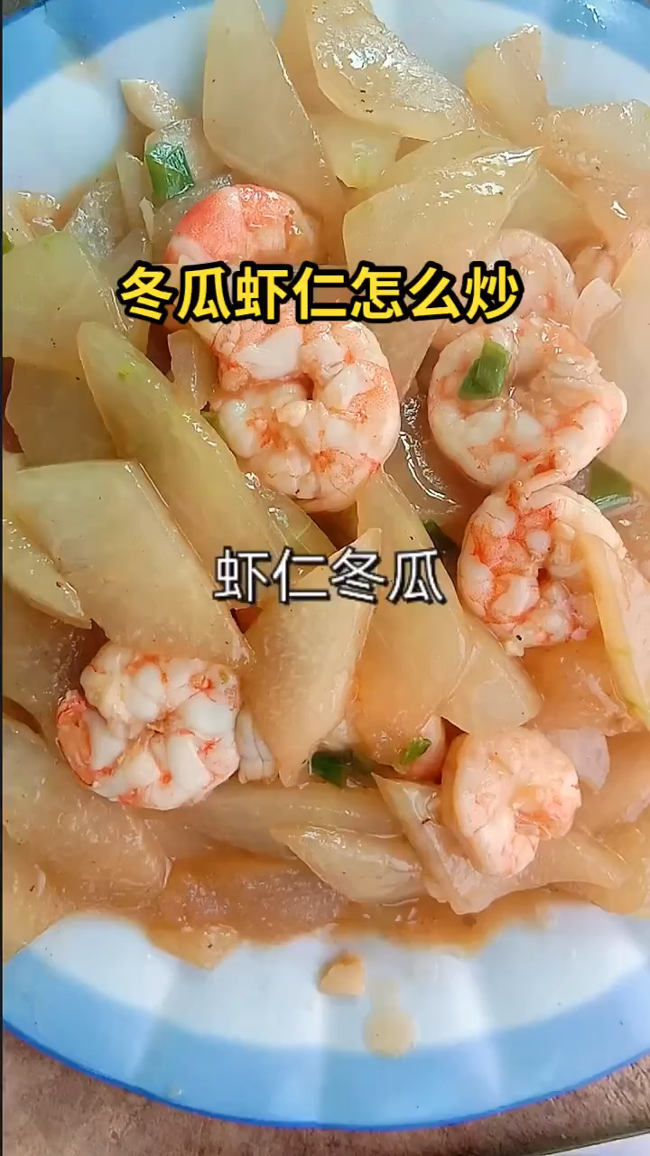 冬瓜虾仁怎么炒 
