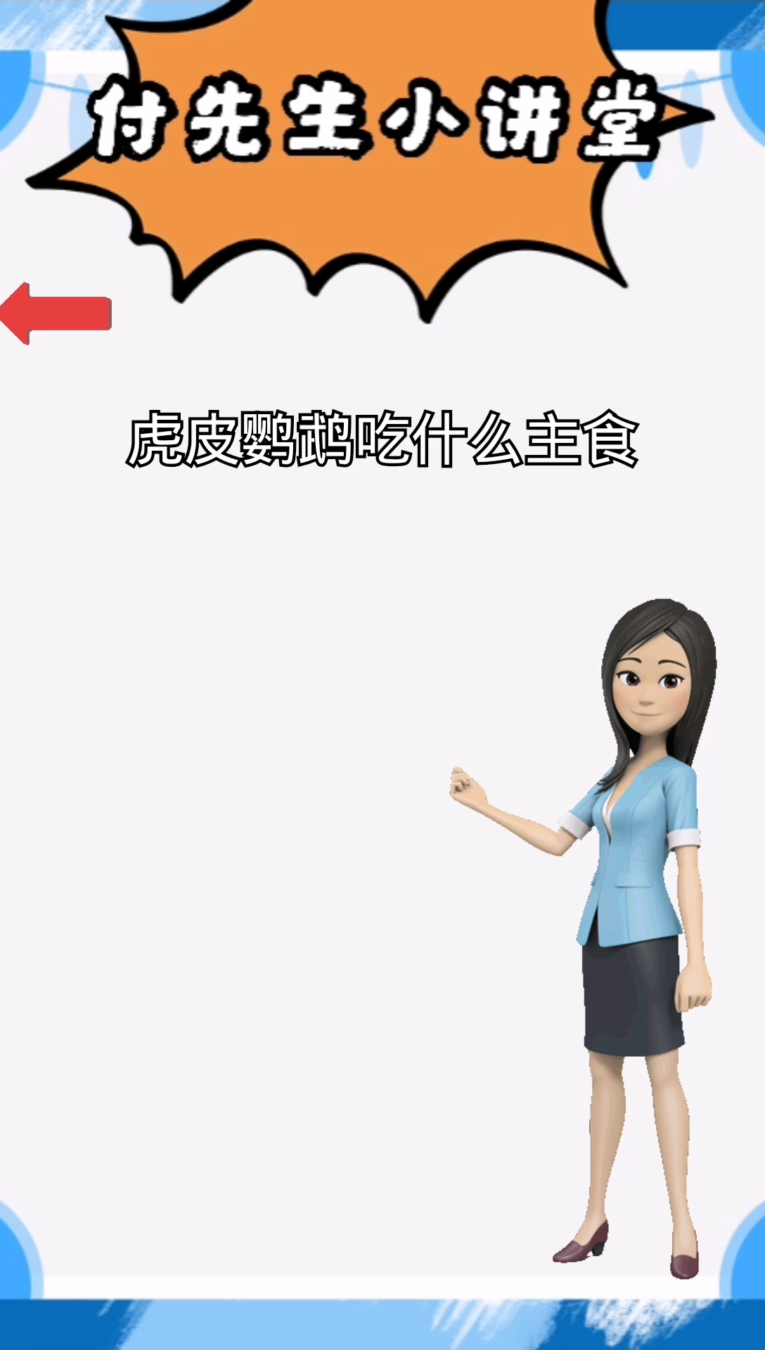 虎皮鹦鹉吃什么食物