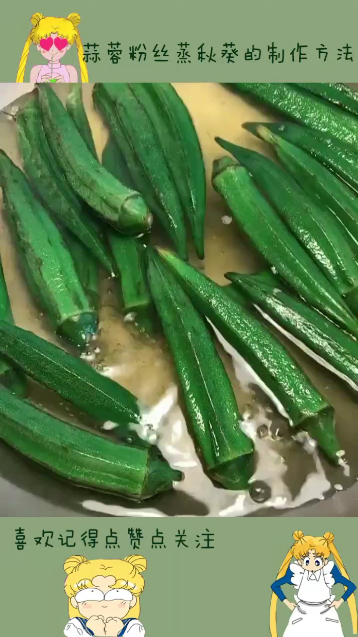 蒜蓉粉丝蒸秋葵的制作方法