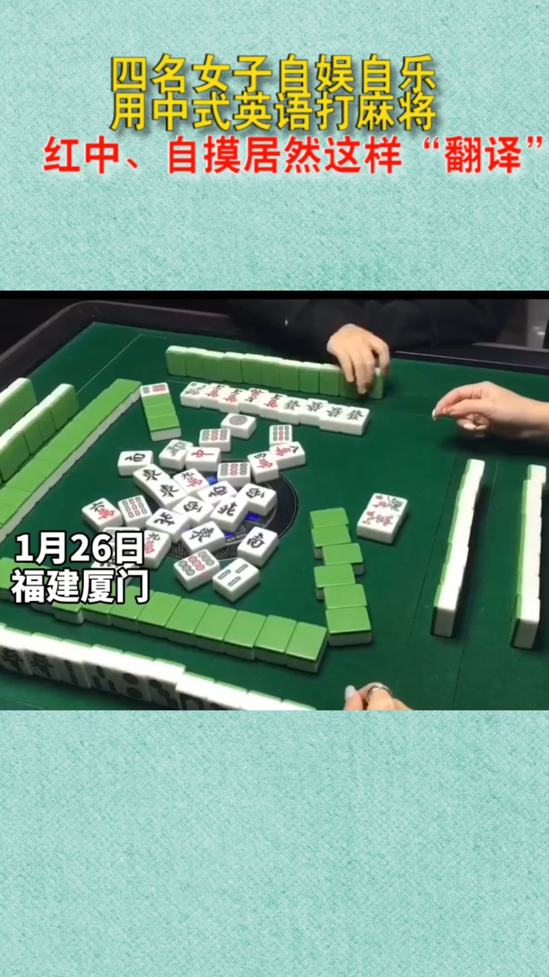 #我要上热门#厦门四名女子用中式英语打麻将,称之为“国粹之英文交流局”,你学废了嘛???
