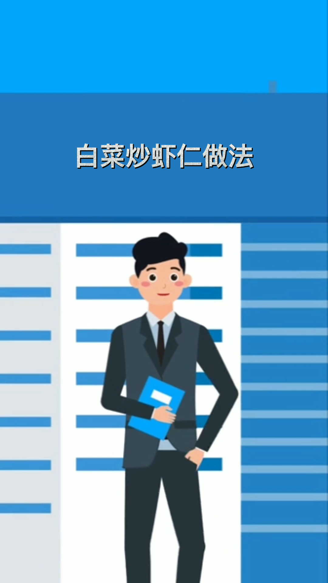 白菜炒虾仁做法。