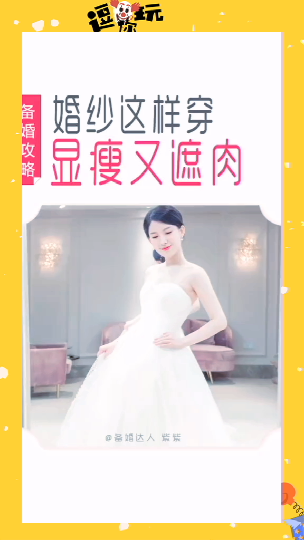 #婚礼现场#婚纱显瘦遮肉可以这样挑收藏可戳艾特备婚达人紫紫