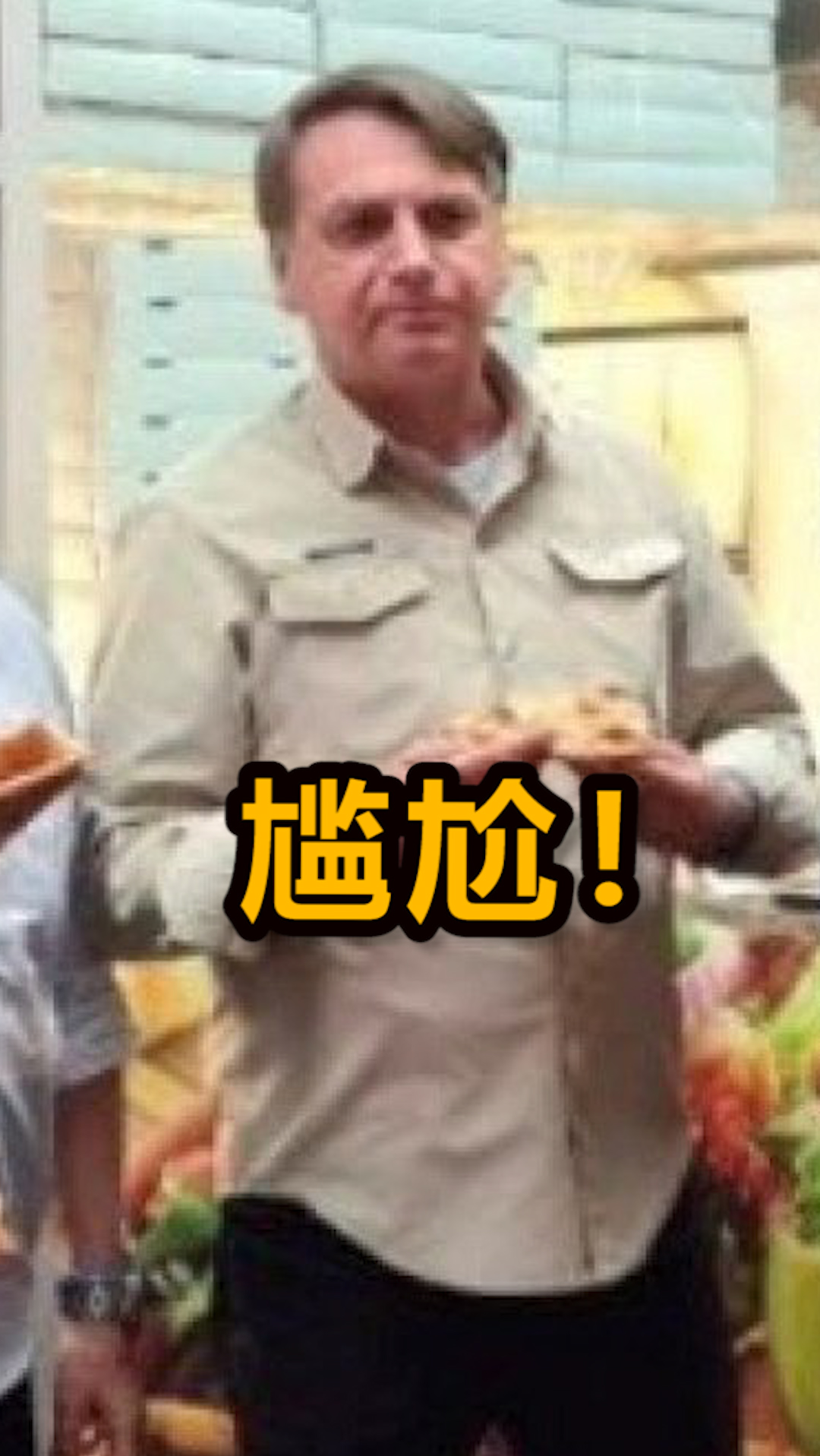 #巴西#没打疫苗不让进门,巴西总统流落街头,站在纽约路边啃披萨
