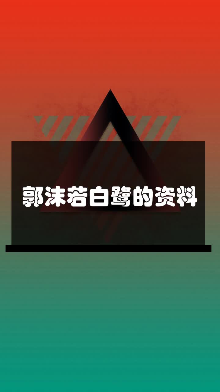 郭沫若白鹭的资料