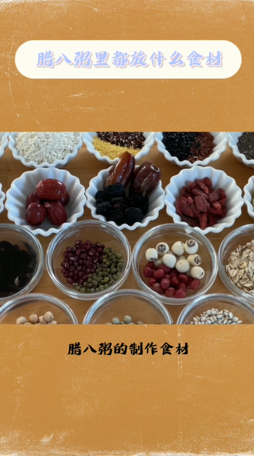 腊八粥里都放什么食材
