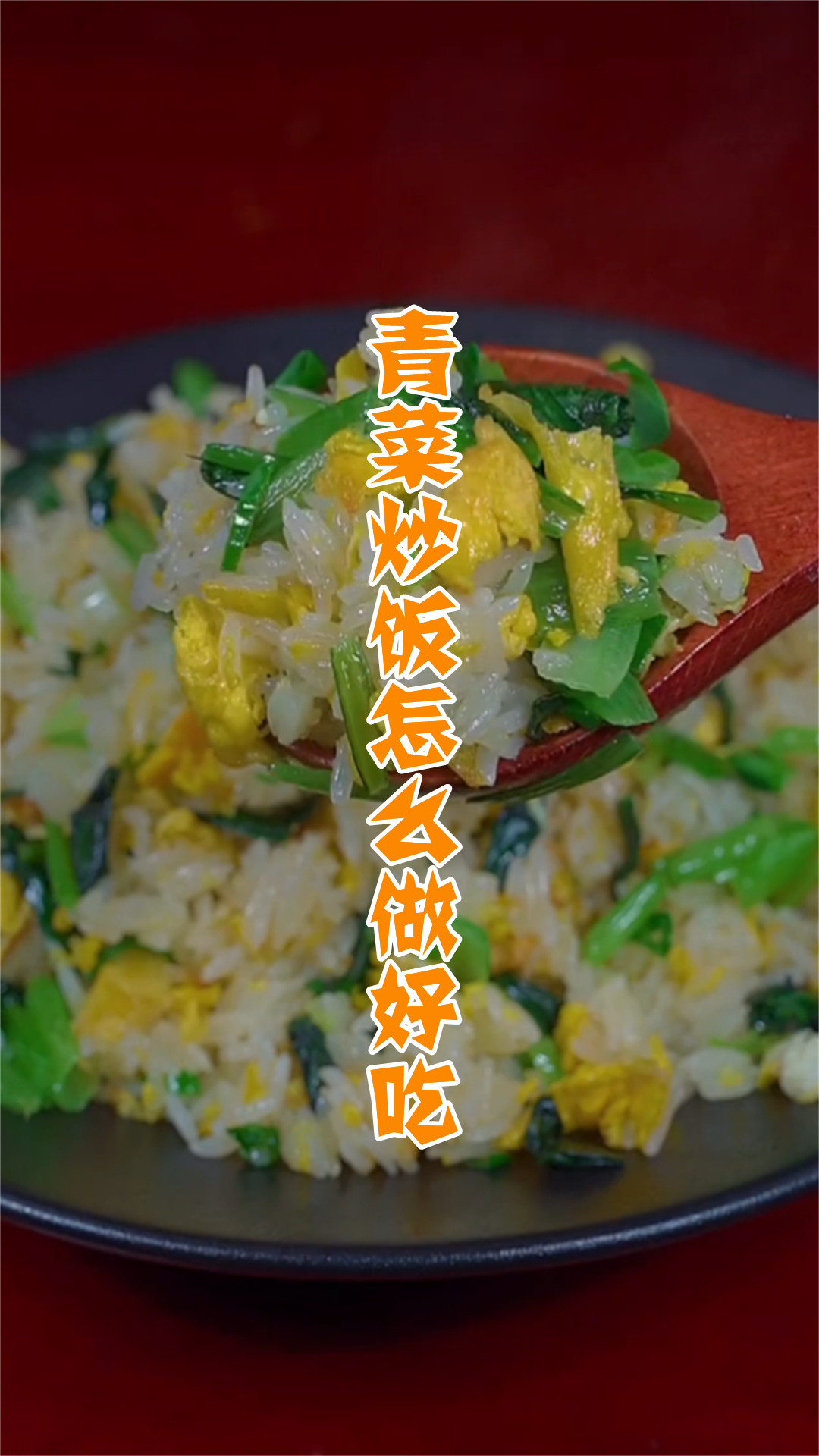 青菜炒饭怎么做好吃