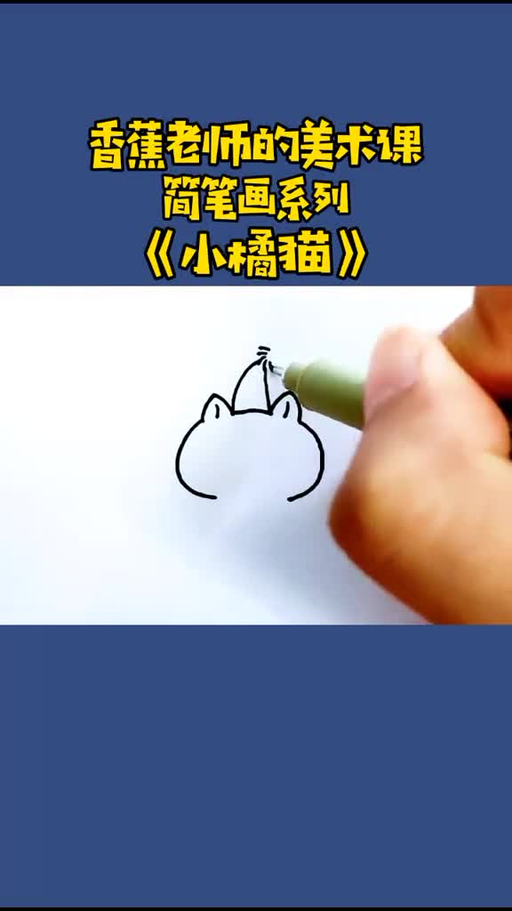 超简单猫咪画法,快get学浪计划简笔画橘猫童豆家族