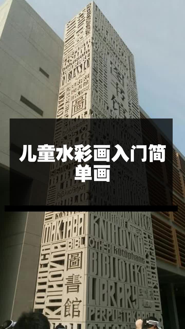 儿童水彩画入门简单画