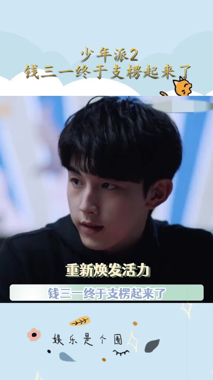 #少年派2钱三一终于支楞起来了也会笑了,胡子也刮了,这才是我认识的#钱三一!