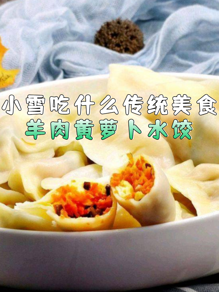 小雪吃什么传统美食,羊肉黄萝卜水饺