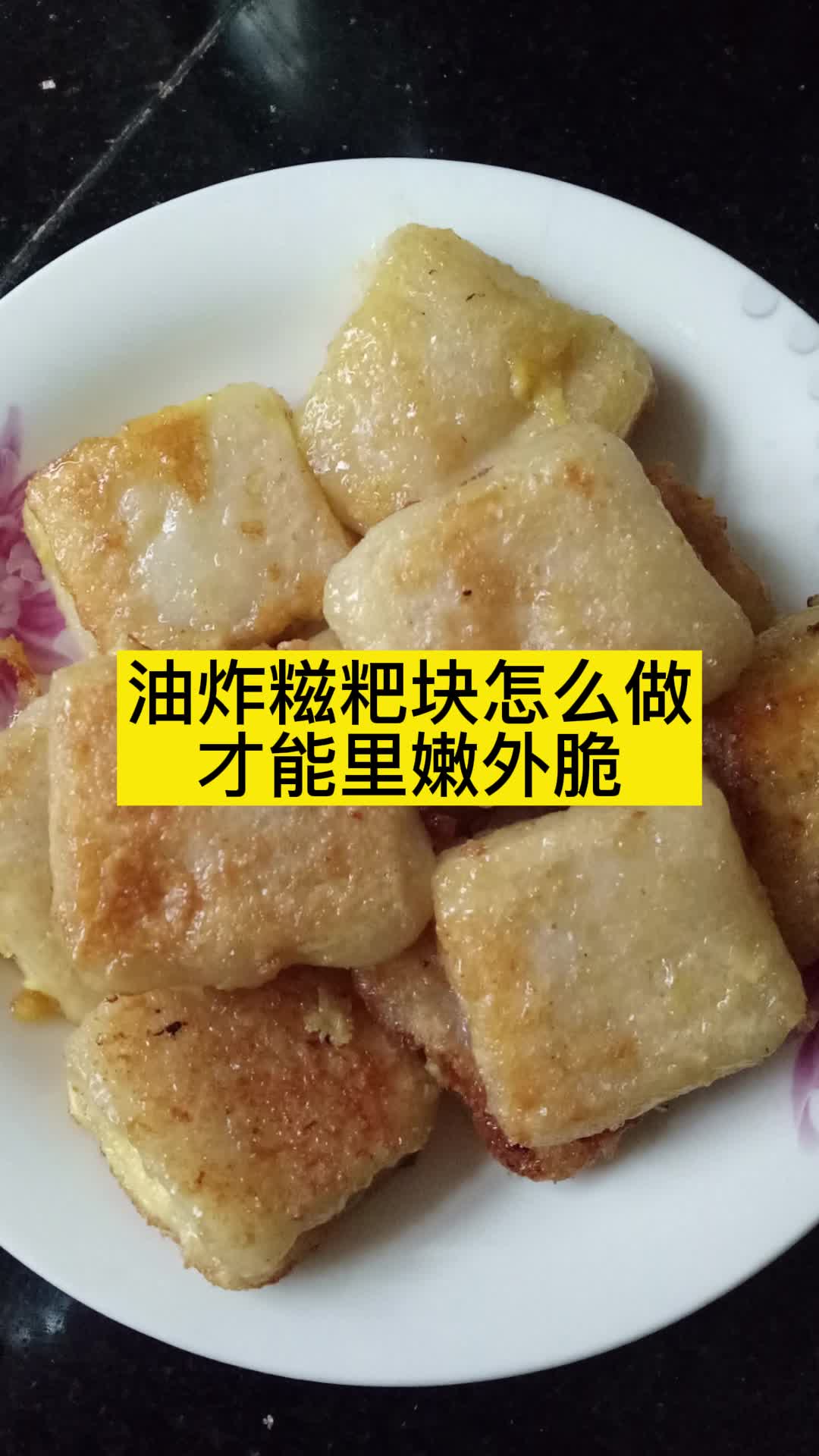油炸糍粑块怎么做才能里嫩外脆,你理解了吗