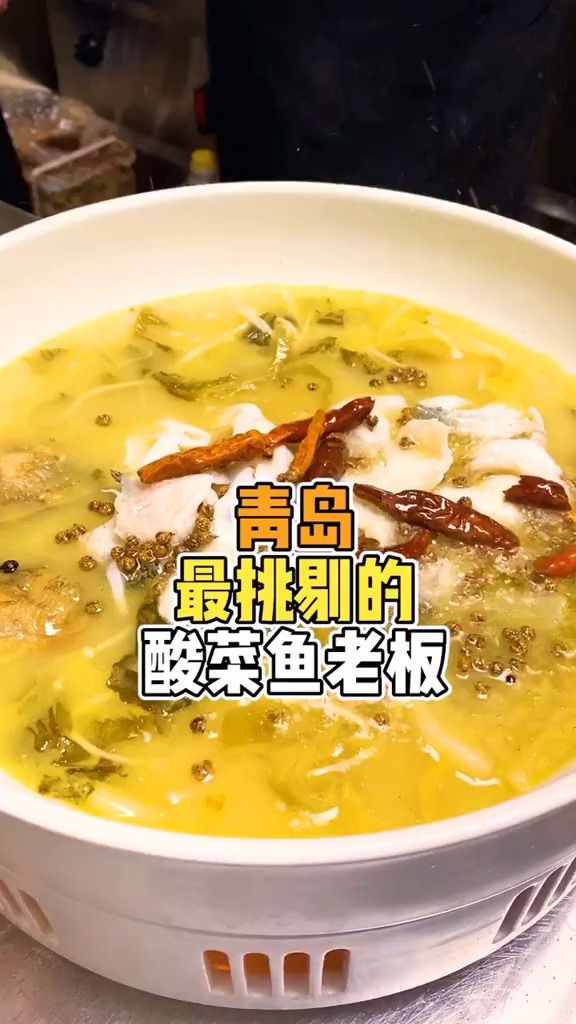#美食#青岛最挑剔的酸菜鱼老板,做的酸菜竟然比肉还好吃?
