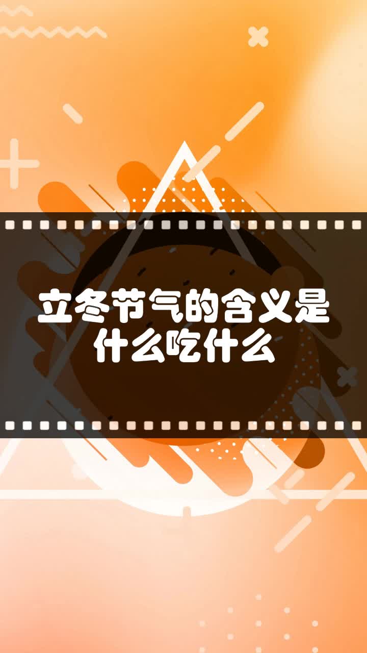 立冬节气的含义是什么吃什么