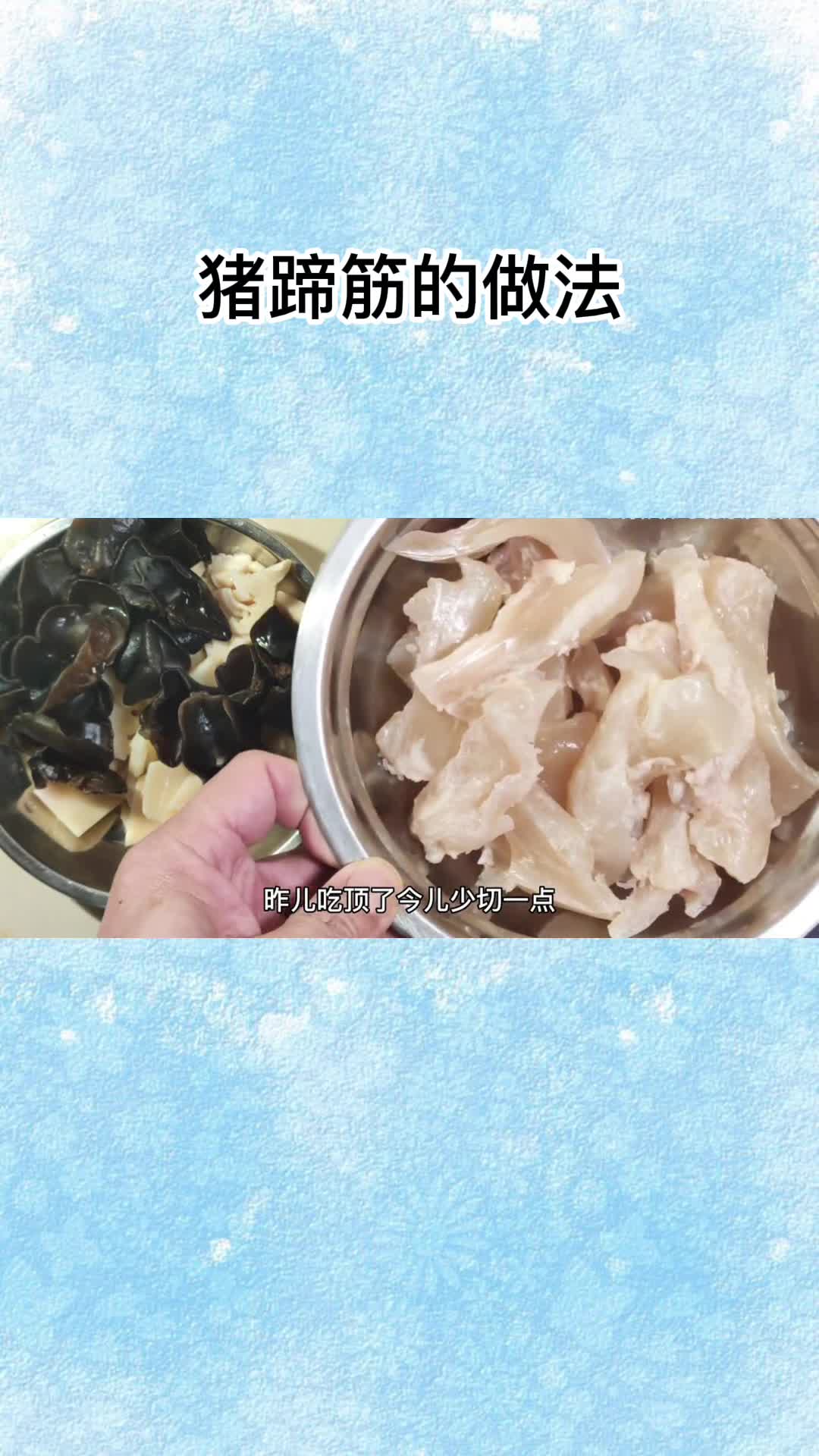 猪蹄筋的做法,你知道了吗