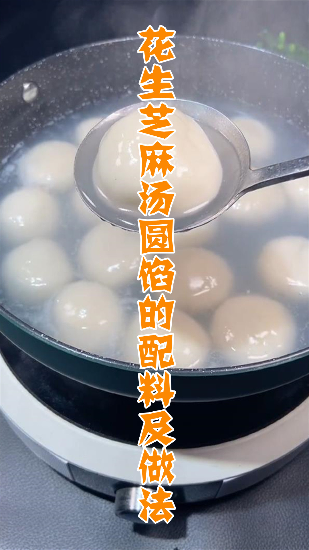 花生芝麻汤圆馅的配料及做法