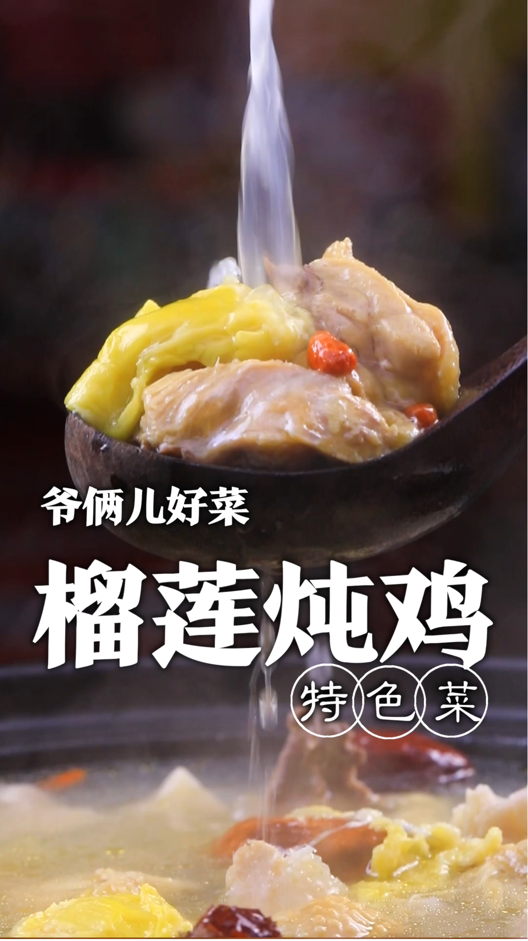 夏天待在空调房里待久了不好,一定要学做这道榴莲炖鸡,一种神秘食材是关键!
