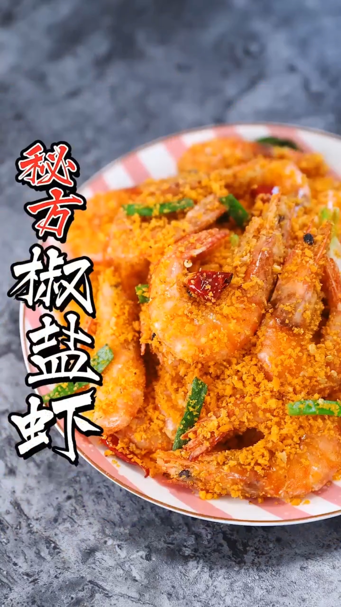 #美食#秘制淑盐虾,口感不错,做法简单。过年过节必备