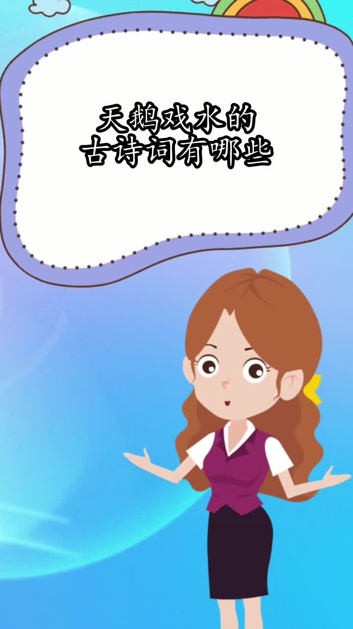 天鹅戏水的古诗词有哪些,你明白了吗