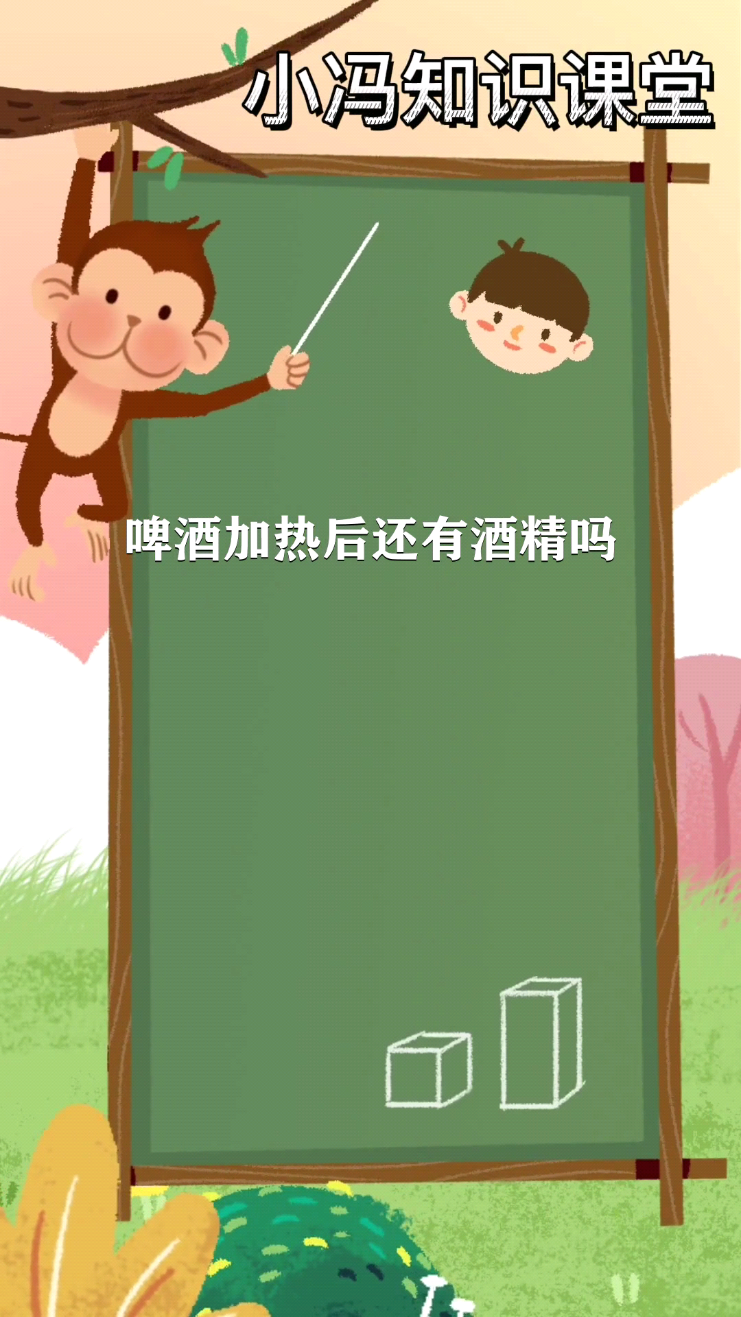 啤酒加热后还有酒精吗 