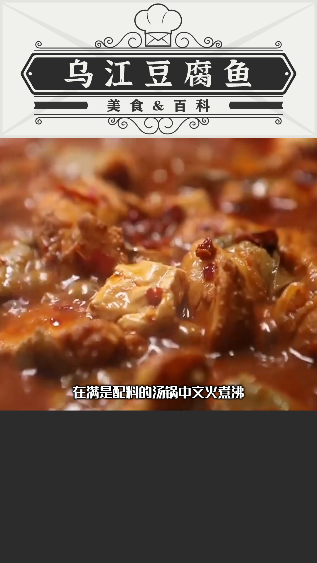 中国传统名菜“乌江豆腐鱼”