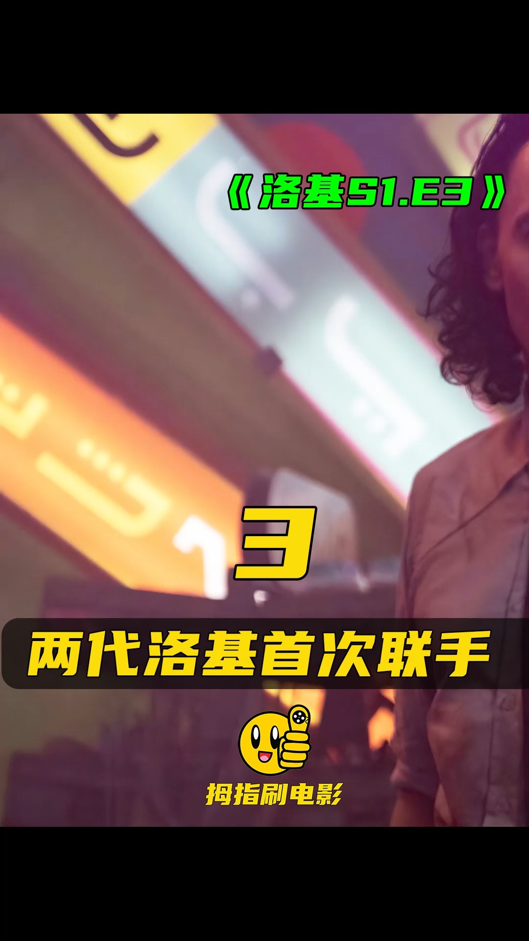 #洛基#美剧洛基第三集解说,男女洛基首次联手,穿越拉曼迪斯一号卫星,逃离2077年世界末