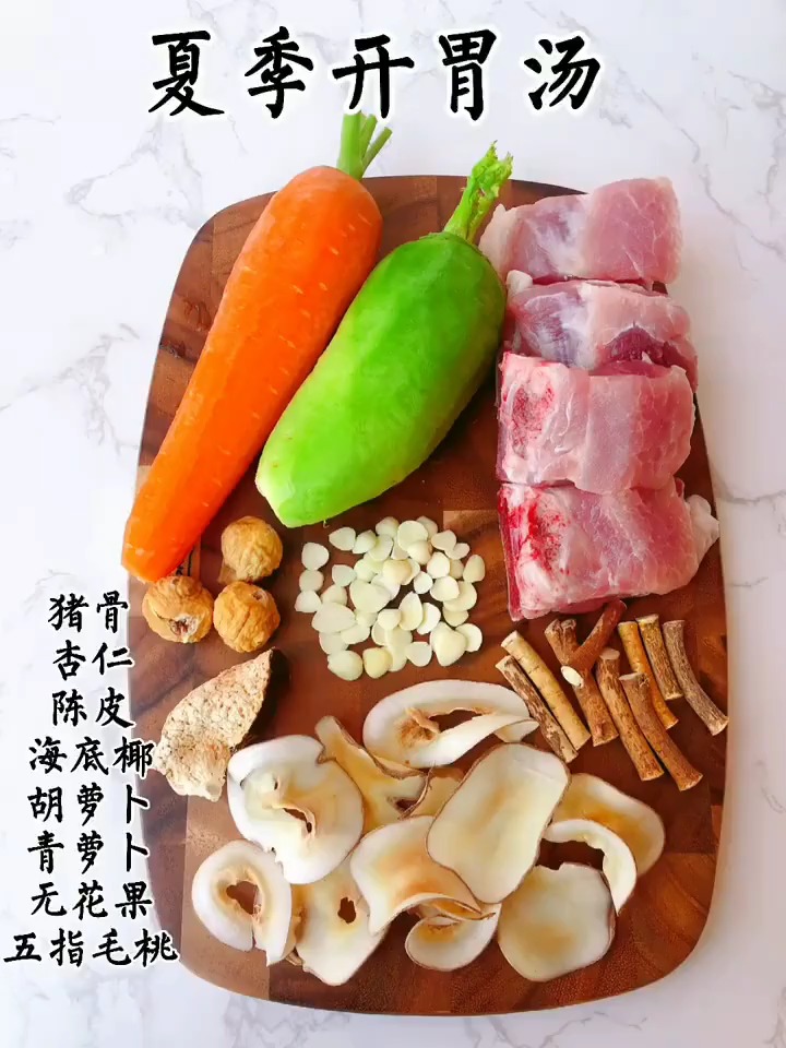 夏季开胃汤