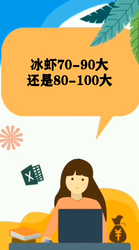 冰虾70-90大还是80-100大