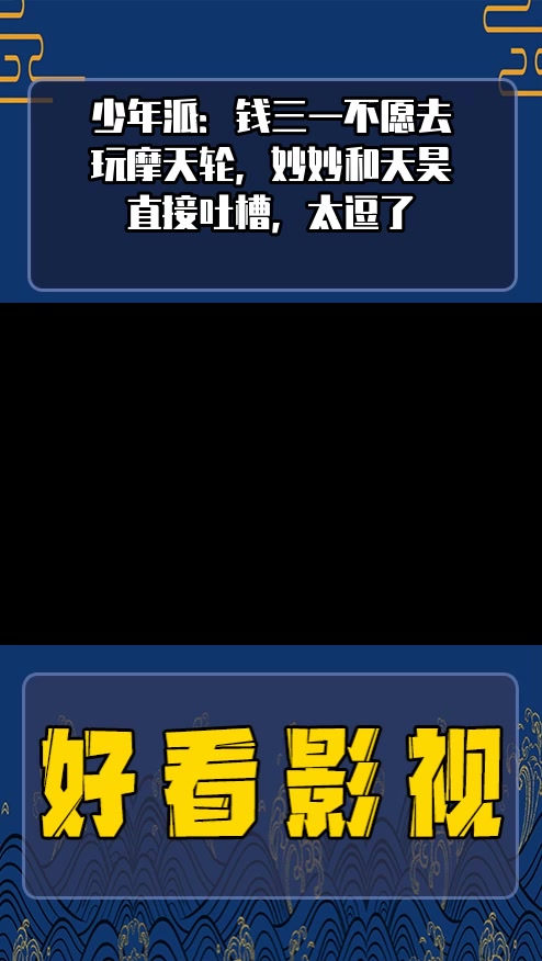 #影视剪辑#少年派:钱三一不愿去玩摩天轮,妙妙和天昊直接吐槽,太逗了