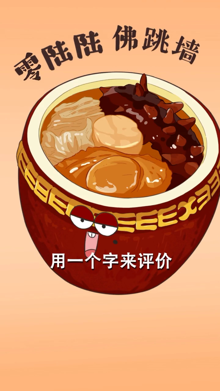 #美食冷知识#福寿全满坛香,听名字就知道不简单!