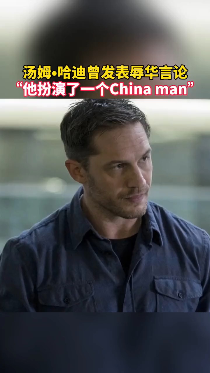毒液男主汤姆哈迪曾发表辱华 言论 网友:骨子里透露出的种族傲慢