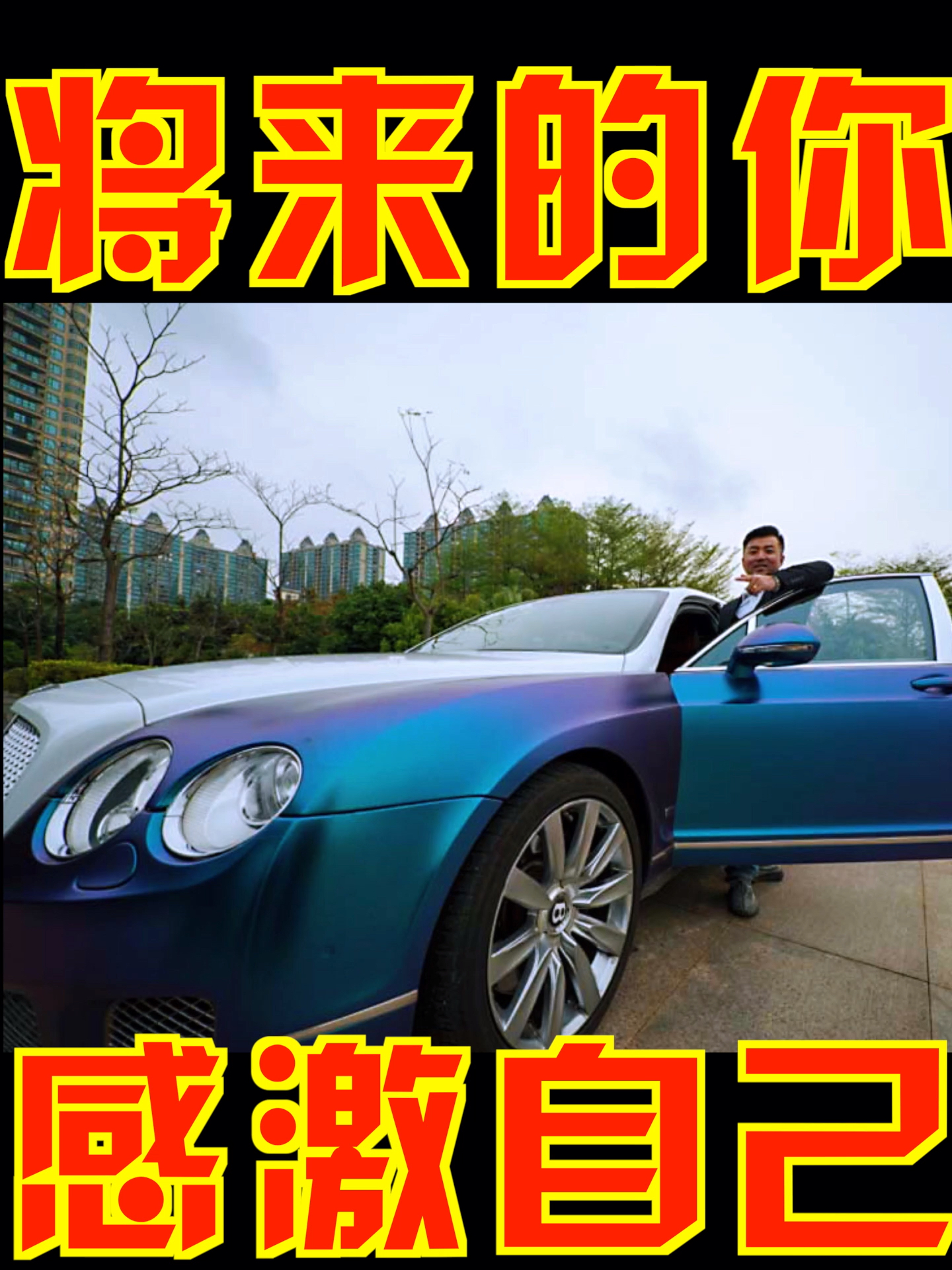 将来的你,感激自己