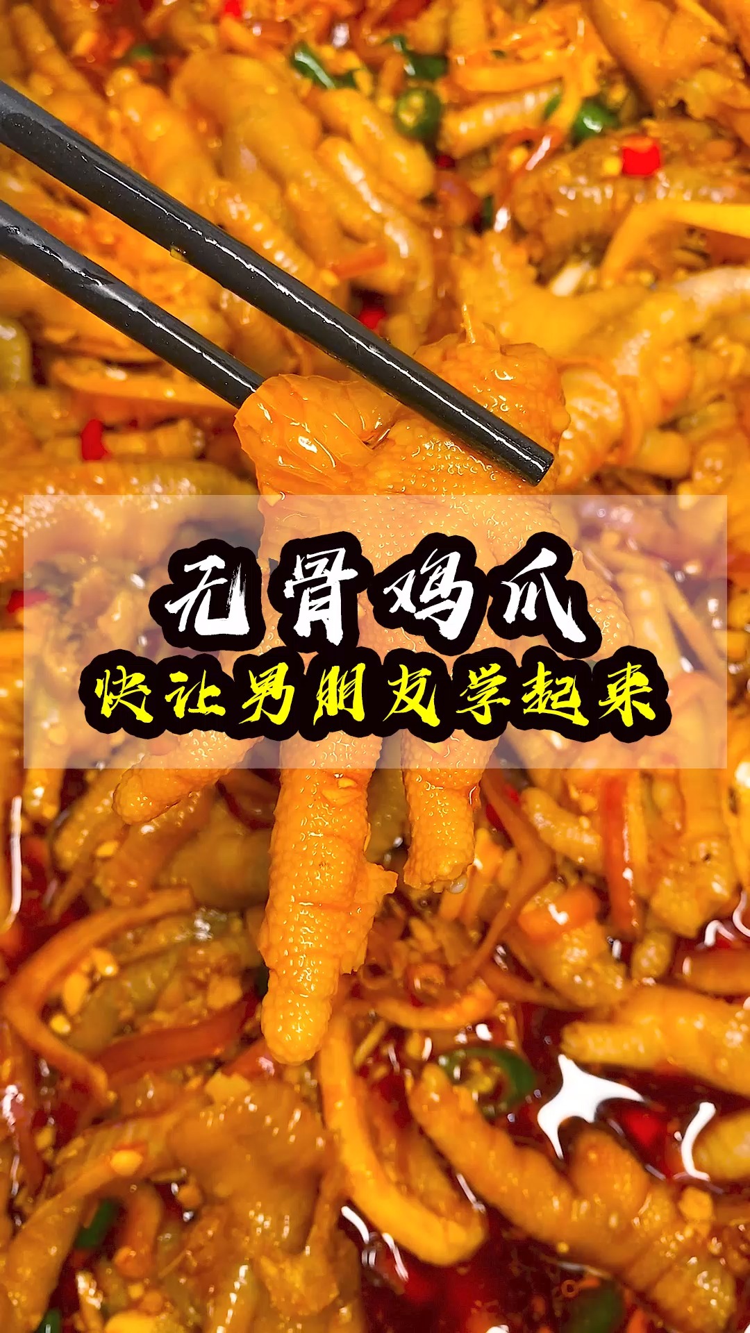 #无骨鸡爪#女孩都喜欢吃鸡爪，男朋友你学会了吗？