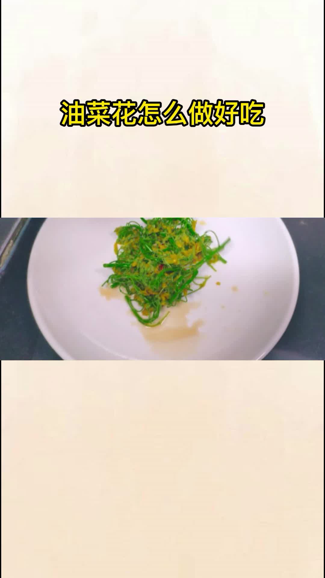 美味的油菜花,吃了还想吃