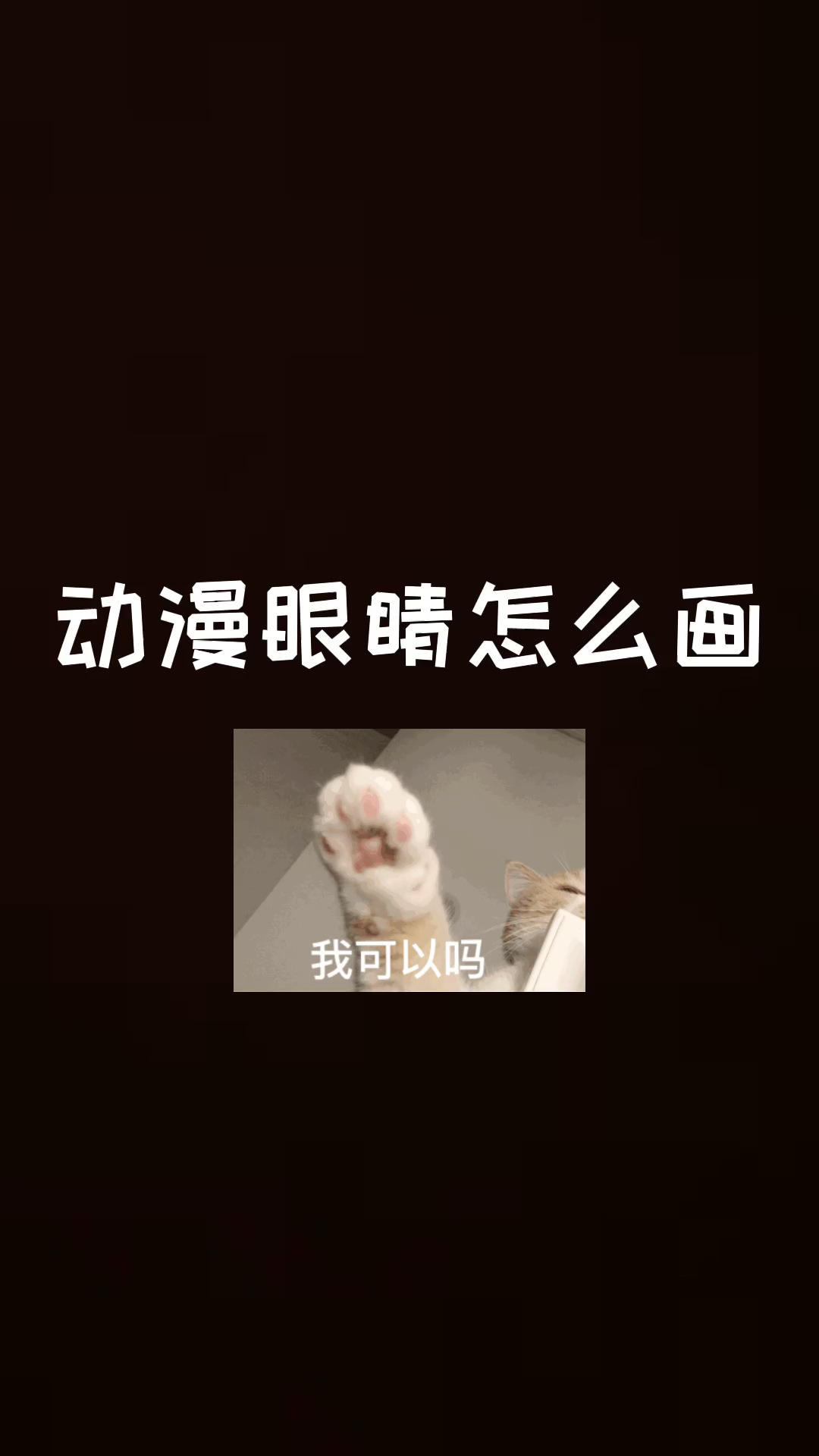 #我要上热门#动漫眼睛怎么画