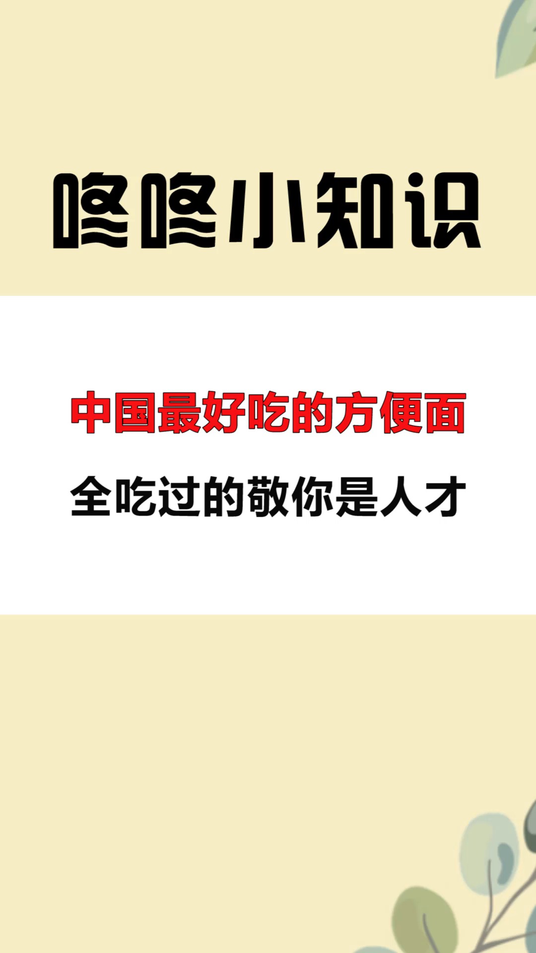#每天一点冷知识#中国最好吃的方便面,全吃过的敬你是人才。