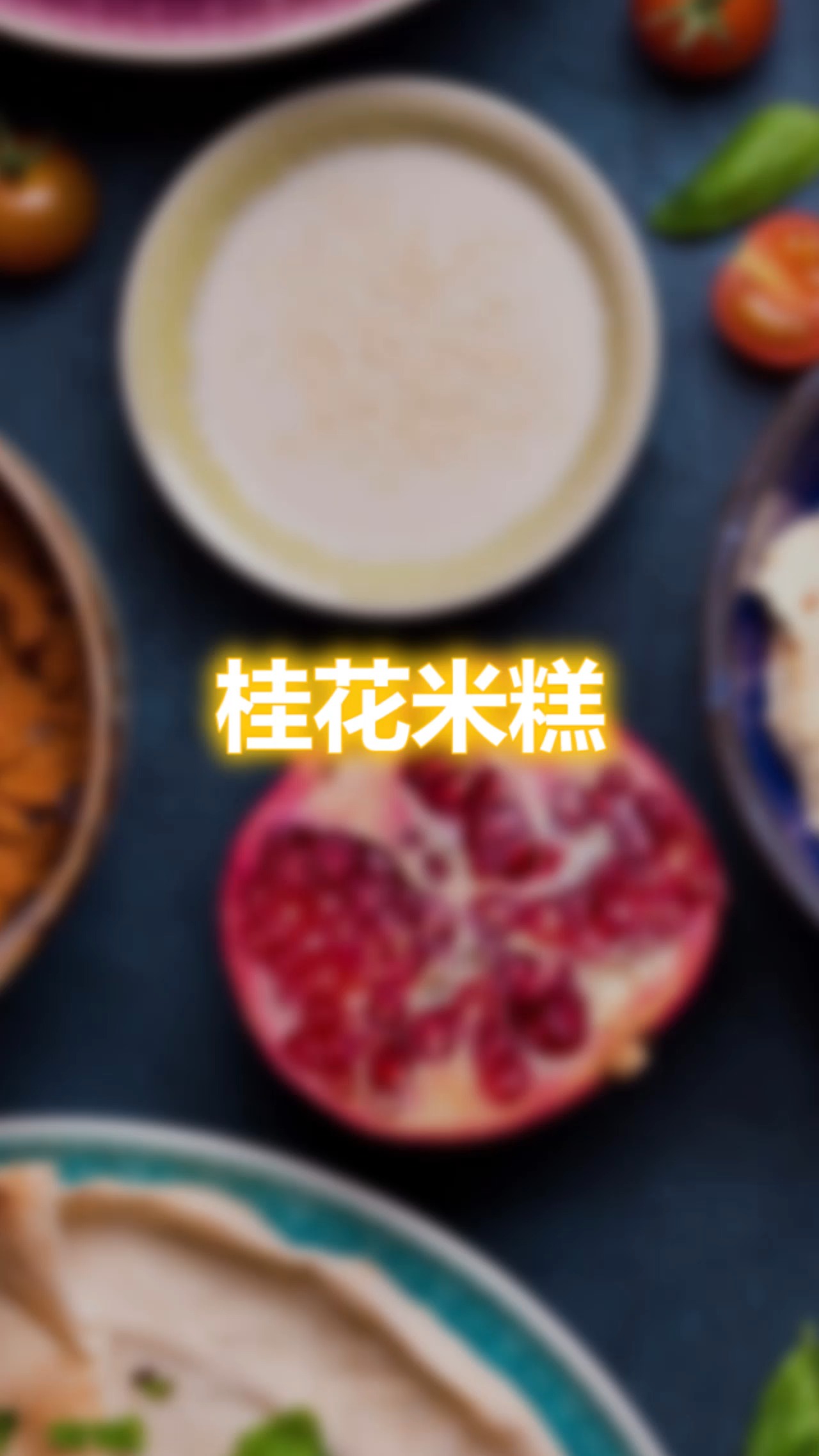 #美食#在家有米就能做的桂花米糕,香香甜甜,软糯可口。你也来试试吧