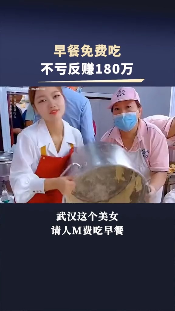 武汉美女请人免费吃早餐,不亏反赚180万
