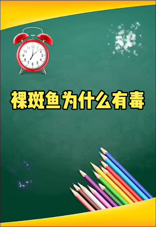 裸斑鱼为什么有毒