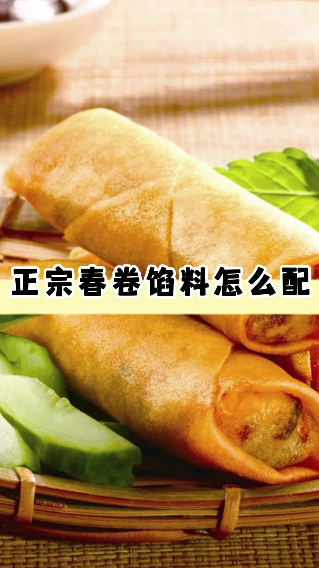 正宗春卷馅料怎么配,你知道了吗