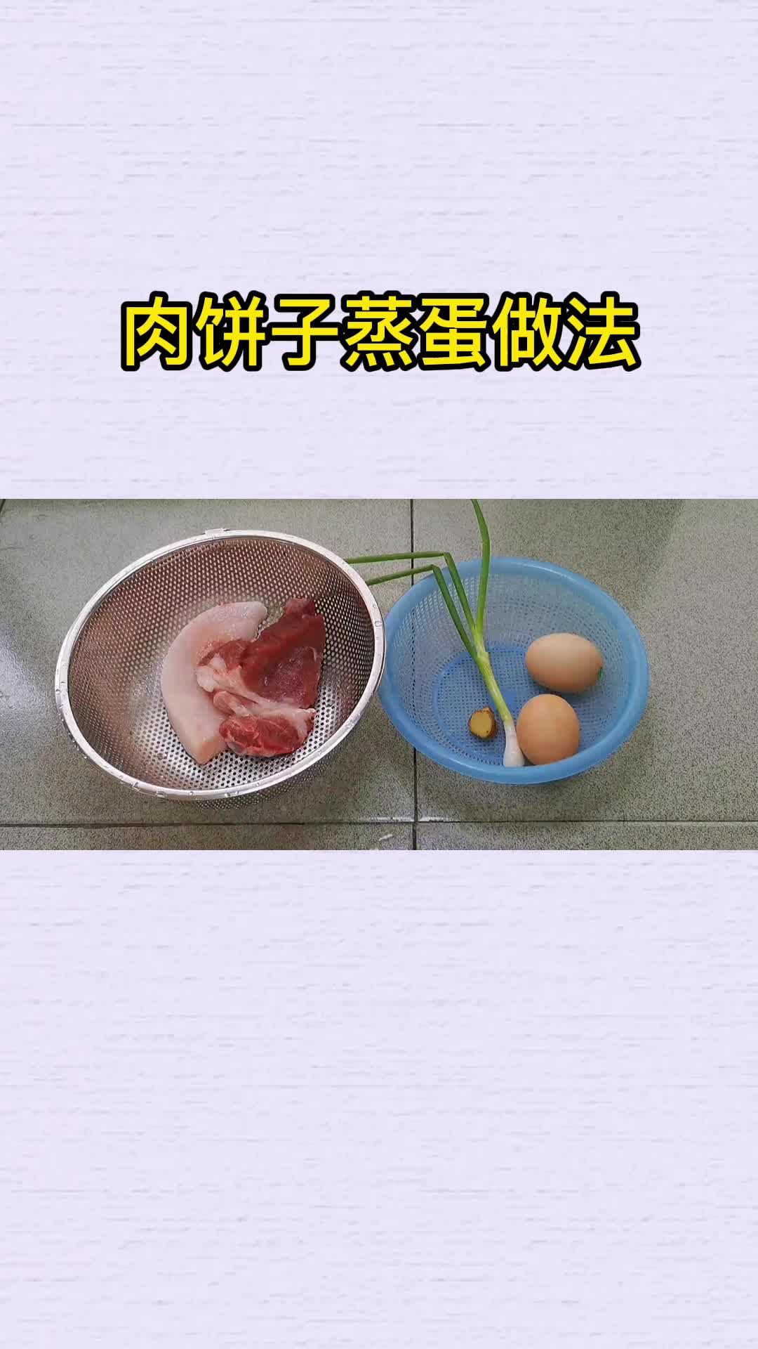 肉饼子蒸蛋做法,你明白了吗?