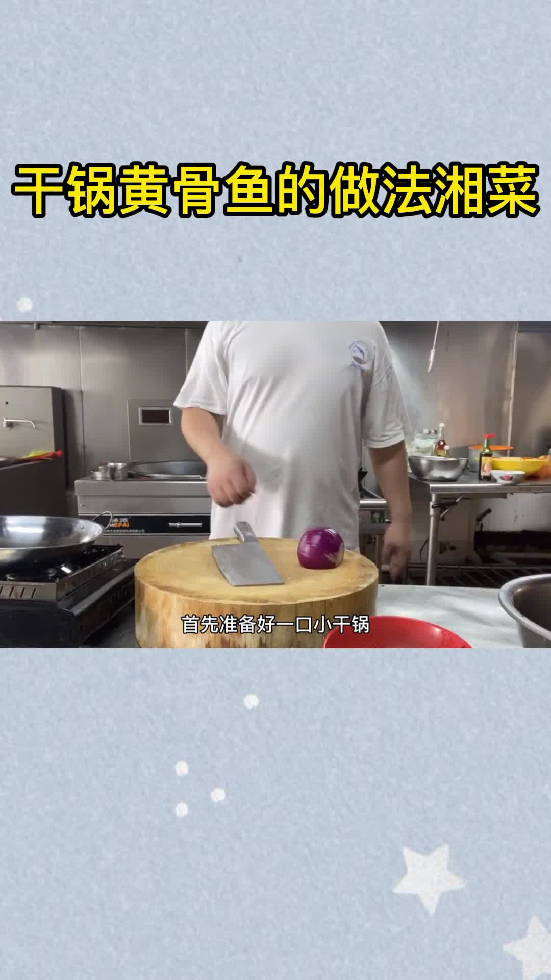干锅黄骨鱼的做法湘菜,你看懂了吗