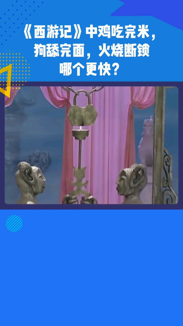 西游记中鸡吃完米狗舔完面火烧断锁哪个更#脑洞大开