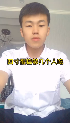 四寸蛋糕够几个人吃