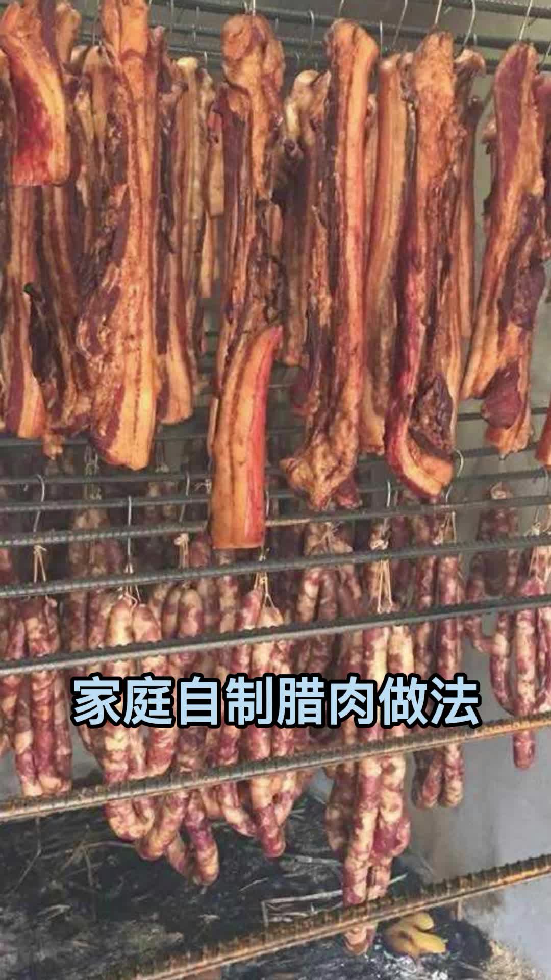 家庭自制腊肉做法,你清楚了吗