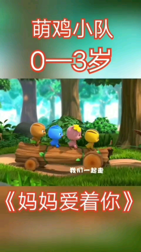 萌鸡小队妈妈爱着你