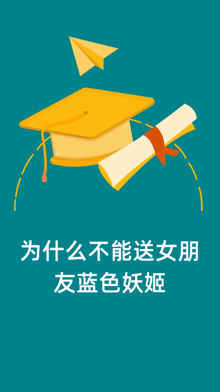 为什么不能送女朋友蓝色妖姬