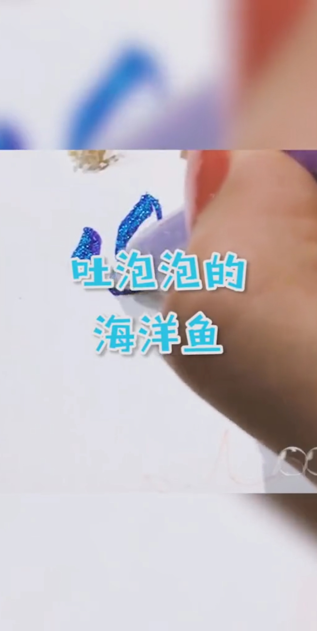 #绘画 #我要一炮而红  这里的鱼真的会吐泡泡哦