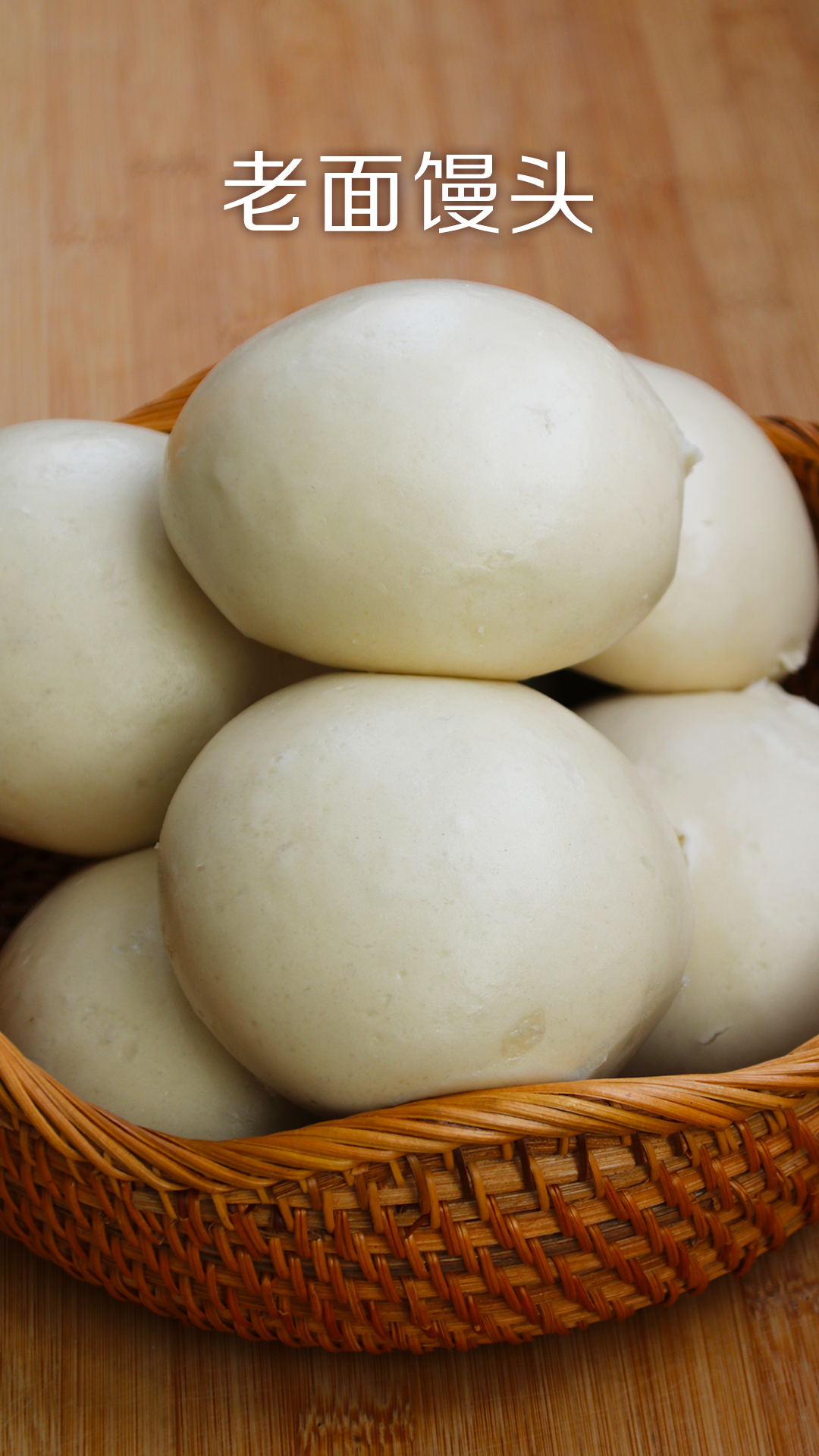 #一点一点学面食#传统老面馒头做法,不回缩不变形,个个蓬松香甜,越嚼越香